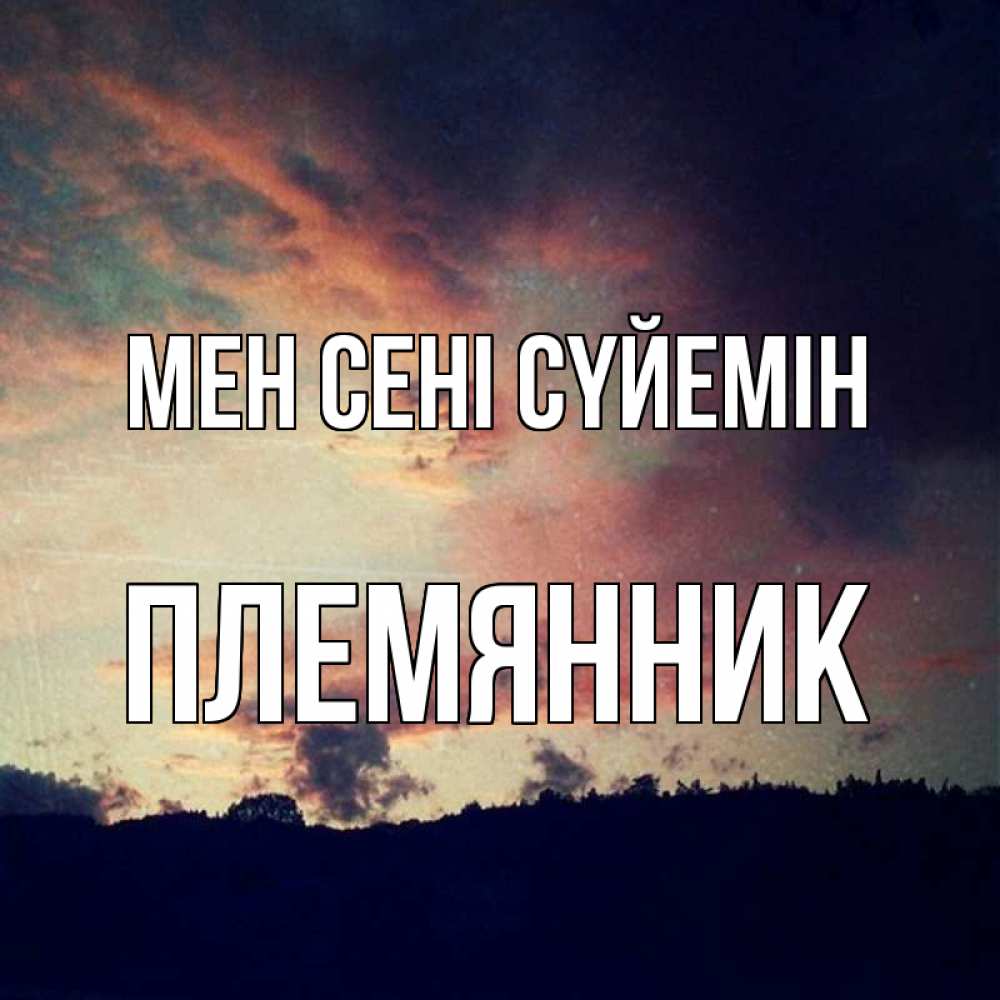 Күн сайын ашық хат с именем, Племянник Мен сені сүйемін закат Онлайн тегін жүктеп алу тілектері бар керемет карта 