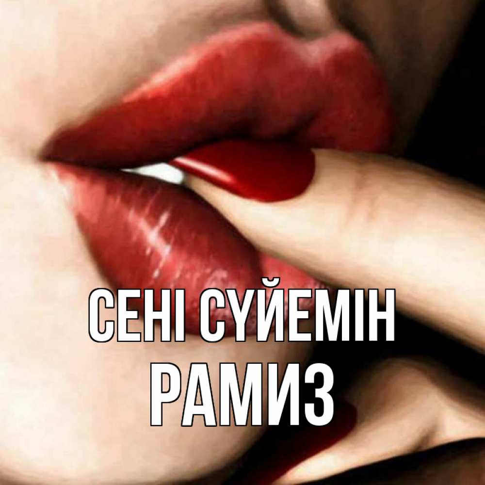 Күн сайын ашық хат с именем, РАМИЗ Сені сүйемін открытка целую тебя для парня Онлайн тегін жүктеп алу тілектері бар керемет карта 