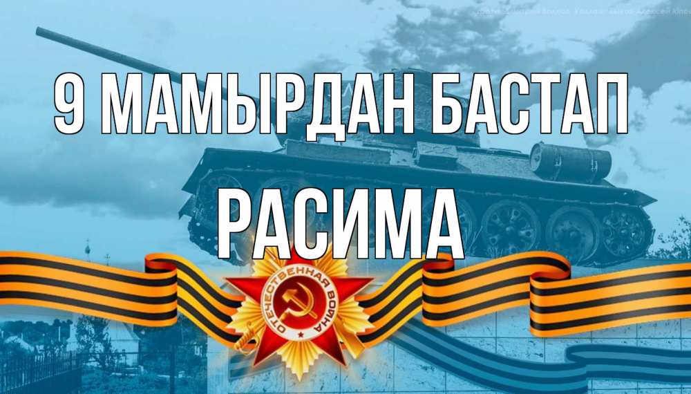 Күн сайын ашық хат с именем, РАСИМА 9 мамырдан бастап 9 мая Онлайн тегін жүктеп алу тілектері бар керемет карта 