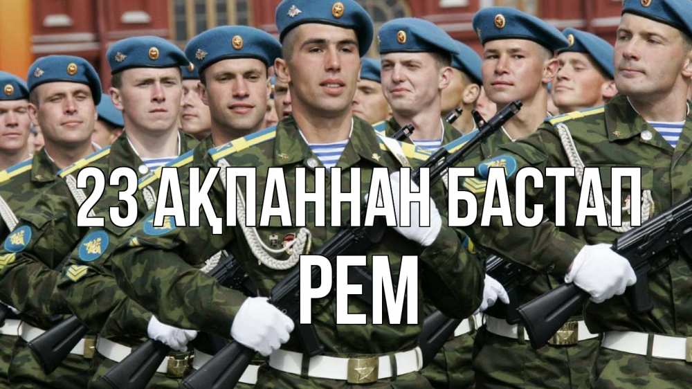 Күн сайын ашық хат с именем, Рем 23 ақпаннан бастап 23 февраля Онлайн тегін жүктеп алу тілектері бар керемет карта 