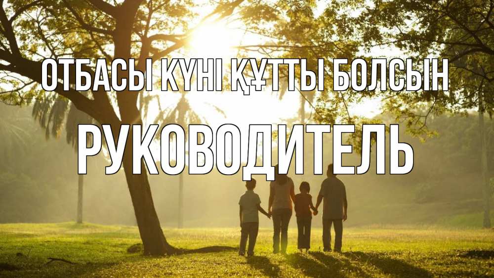 Күн сайын ашық хат с именем, Руководитель отбасы күні құтты болсын с днем семьи Онлайн тегін жүктеп алу тілектері бар керемет карта 