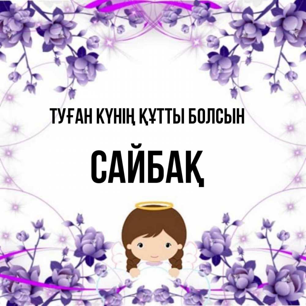 Күн сайын ашық хат с именем, САЙБАҚ Туған күнің құтты болсын с именинами в рамочке Онлайн тегін жүктеп алу тілектері бар керемет карта 