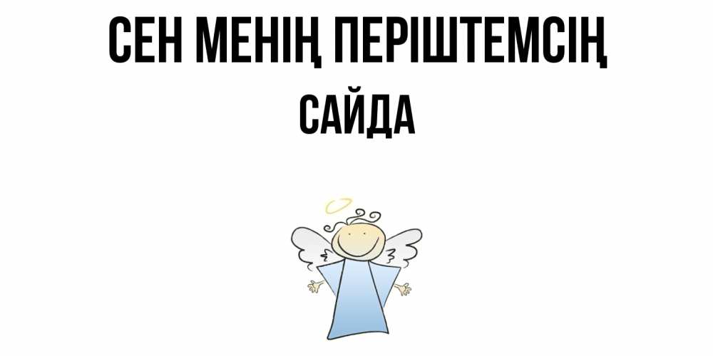 Күн сайын ашық хат с именем, САЙДА Сен менің періштемсің ангел Онлайн тегін жүктеп алу тілектері бар керемет карта 