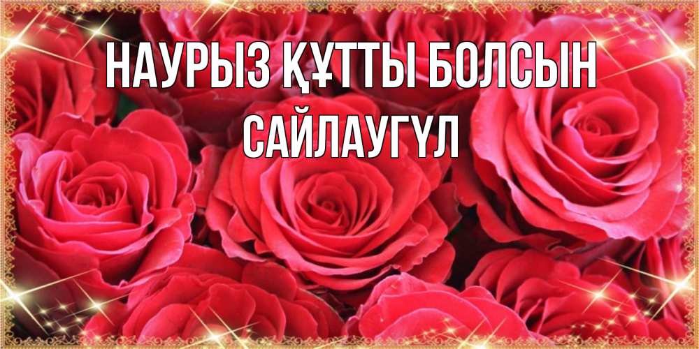 Күн сайын ашық хат с именем, САЙЛАУГҮЛ Наурыз құтты болсын открытки на наурыз Онлайн тегін жүктеп алу тілектері бар керемет карта 
