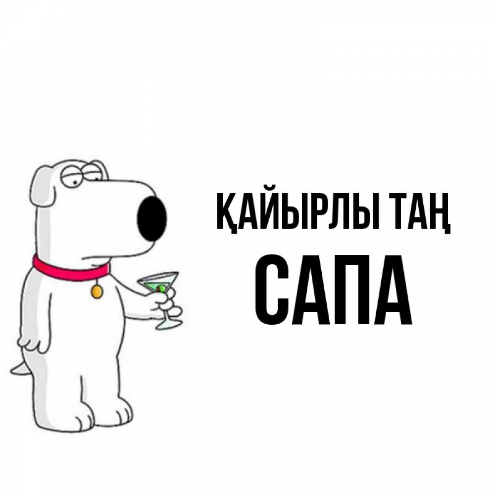 Күн сайын ашық хат с именем, САПА Қайырлы таң герои мультфильмов белый пес Онлайн тегін жүктеп алу тілектері бар керемет карта 