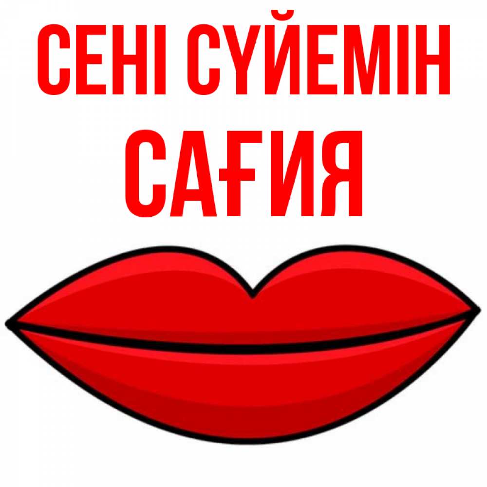 Күн сайын ашық хат с именем, САҒИЯ Сені сүйемін губы векторные Онлайн тегін жүктеп алу тілектері бар керемет карта 
