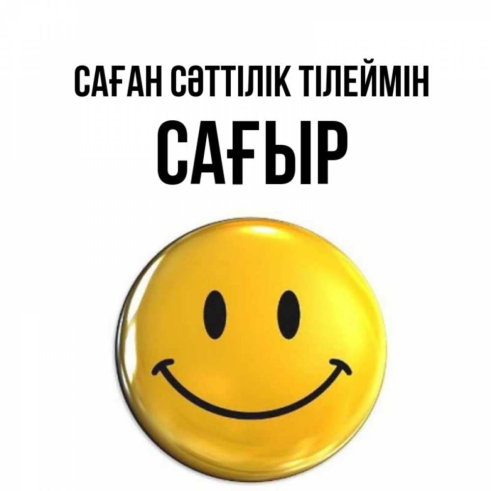 Күн сайын ашық хат с именем, САҒЫР Саған сәттілік тілеймін для поднятия настроения открытки на каждый день Онлайн тегін жүктеп алу тілектері бар керемет карта 