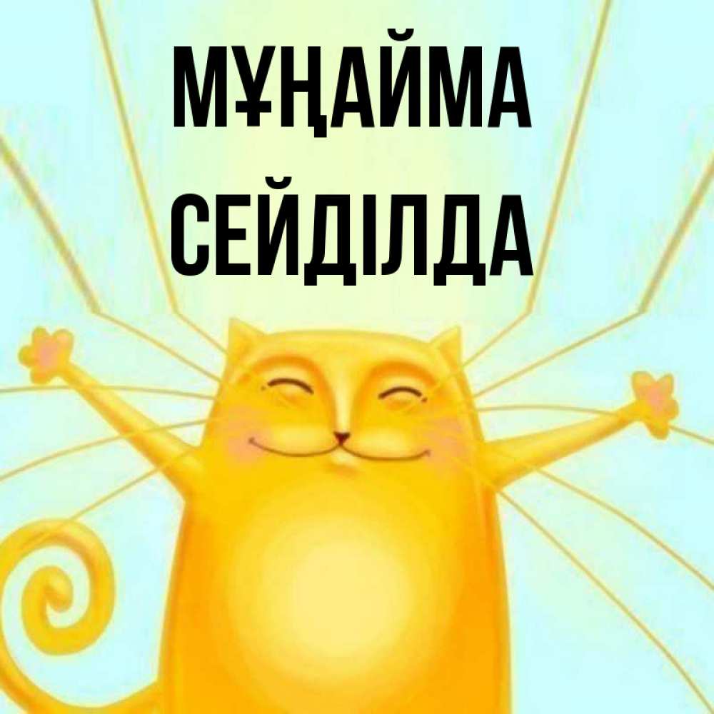 Күн сайын ашық хат с именем, СЕЙДІЛДА Мұңайма обнимашки усатые Онлайн тегін жүктеп алу тілектері бар керемет карта 