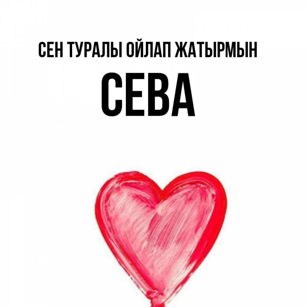 Күн сайын ашық хат с именем, Сева Сен туралы ойлап жатырмын для влюбленных Онлайн тегін жүктеп алу тілектері бар керемет карта 
