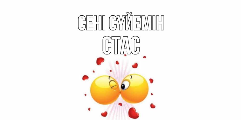 Күн сайын ашық хат с именем, Стас Сені сүйемін поцелуй Онлайн тегін жүктеп алу тілектері бар керемет карта 