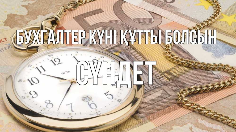 Күн сайын ашық хат с именем, СҮНДЕТ бухгалтер күні құтты болсын с днем бухгалтера Онлайн тегін жүктеп алу тілектері бар керемет карта 