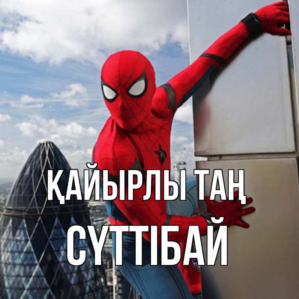 Күн сайын ашық хат с именем, СҮТТІБАЙ Қайырлы таң марвел герои Онлайн тегін жүктеп алу тілектері бар керемет карта 