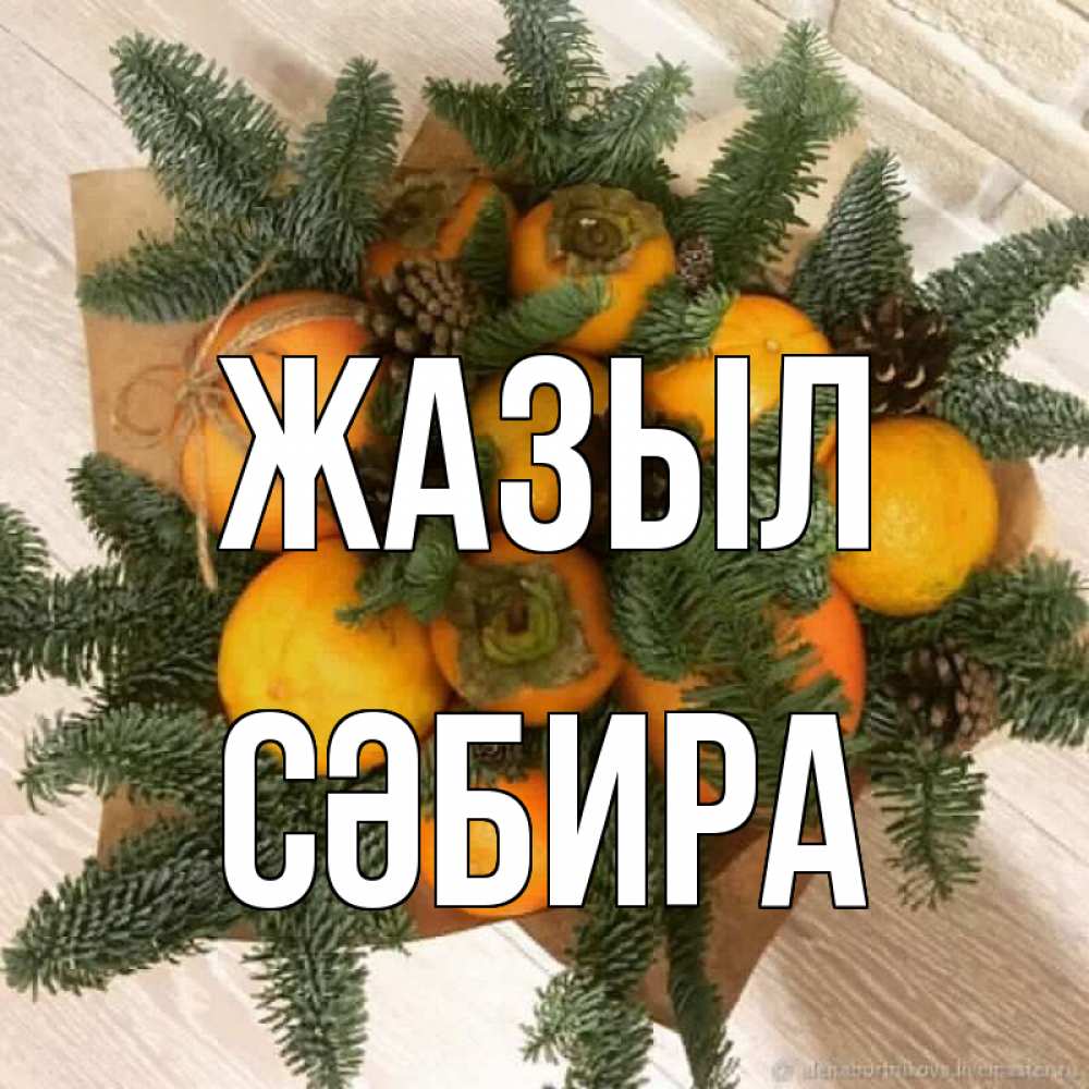 Күн сайын ашық хат с именем, СӘБИРА Жазыл апельсины и хурьма Онлайн тегін жүктеп алу тілектері бар керемет карта 