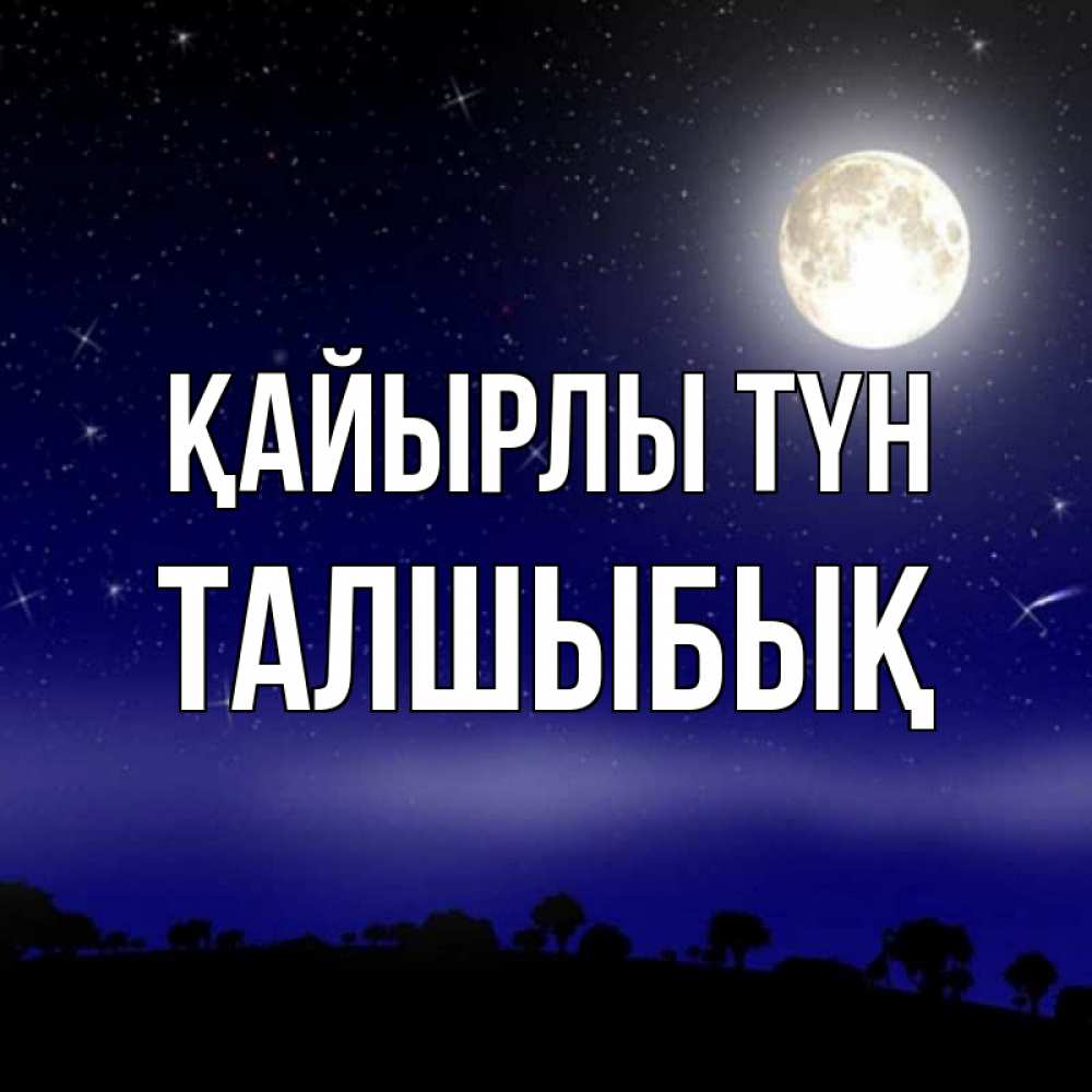 Күн сайын ашық хат с именем, ТАЛШЫБЫҚ Қайырлы түн ночное небо и лесная опушка при свете луны Онлайн тегін жүктеп алу тілектері бар керемет карта 