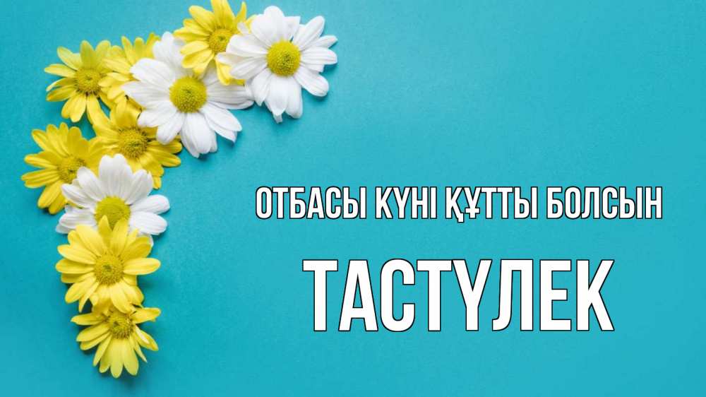 Күн сайын ашық хат с именем, ТАСТҮЛЕК отбасы күні құтты болсын с днем семьи Онлайн тегін жүктеп алу тілектері бар керемет карта 