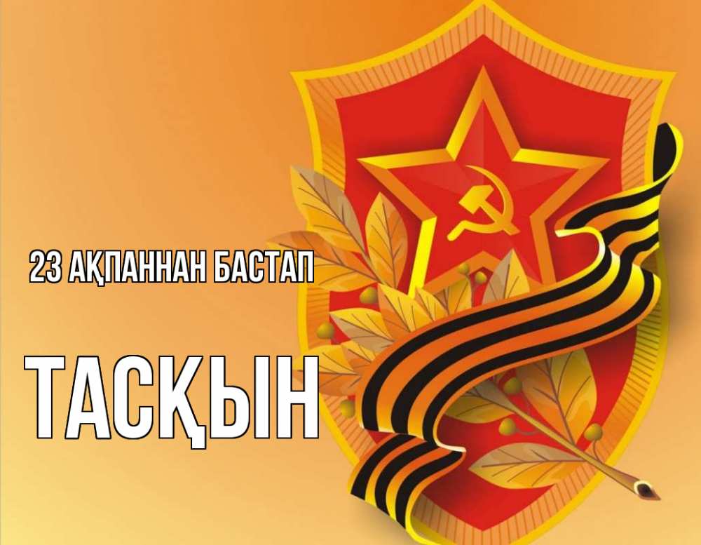 Күн сайын ашық хат с именем, ТАСҚЫН 23 ақпаннан бастап 23 февраля Онлайн тегін жүктеп алу тілектері бар керемет карта 