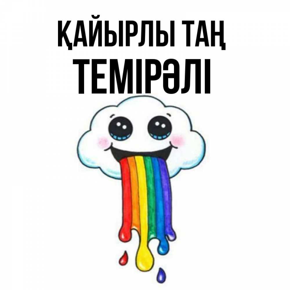 Күн сайын ашық хат с именем, ТЕМІРӘЛІ Қайырлы таң утречко Онлайн тегін жүктеп алу тілектері бар керемет карта 