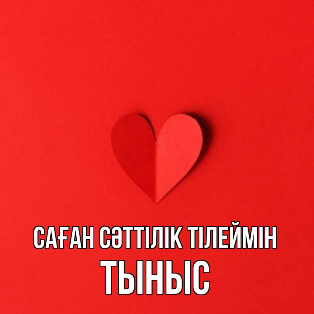 Күн сайын ашық хат с именем, ТЫНЫС Саған сәттілік тілеймін пусть повезет для любимых 1 Онлайн тегін жүктеп алу тілектері бар керемет карта 