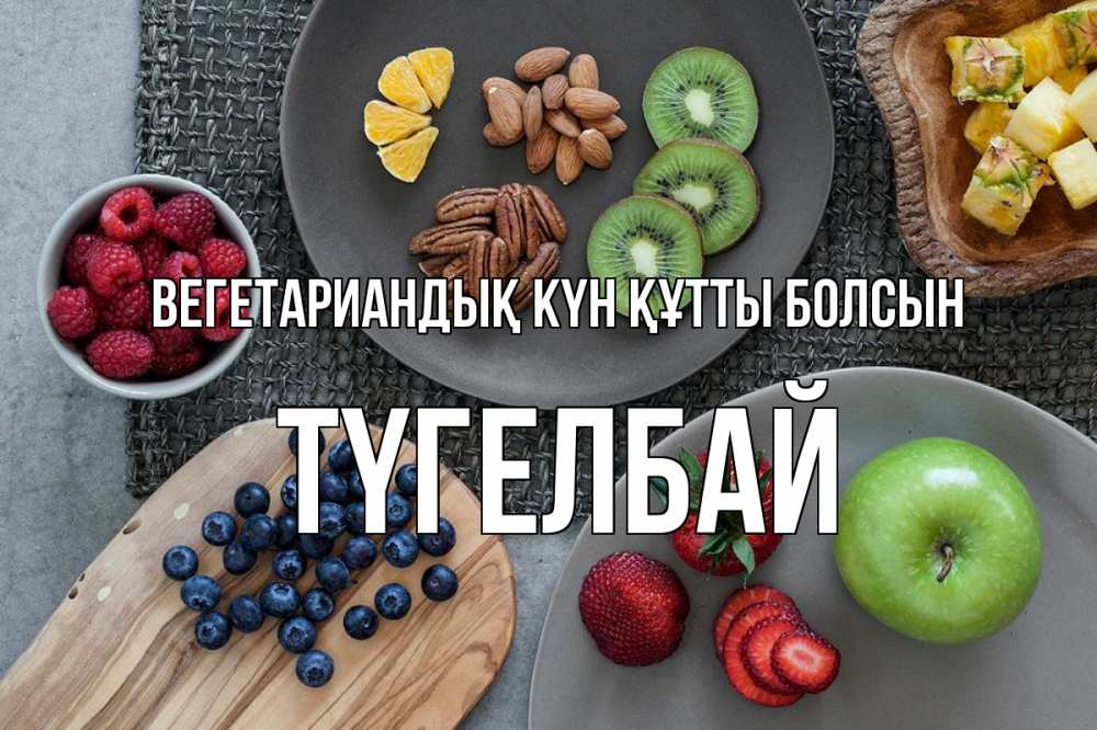 Күн сайын ашық хат с именем, ТҮГЕЛБАЙ Вегетариандық күн құтты болсын день вегана Онлайн тегін жүктеп алу тілектері бар керемет карта 
