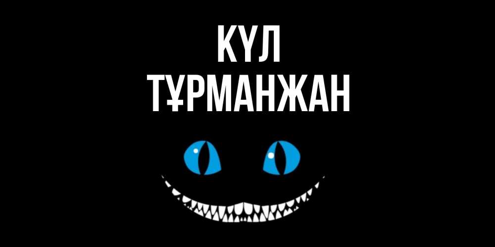 Күн сайын ашық хат с именем, ТҰРМАНЖАН күл кот улыбается Онлайн тегін жүктеп алу тілектері бар керемет карта 