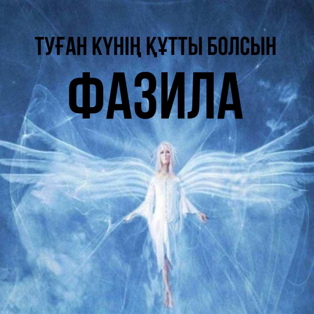 Күн сайын ашық хат с именем, ФАЗИЛА Туған күнің құтты болсын голубой фон и крылья как у стрекозы Онлайн тегін жүктеп алу тілектері бар керемет карта 