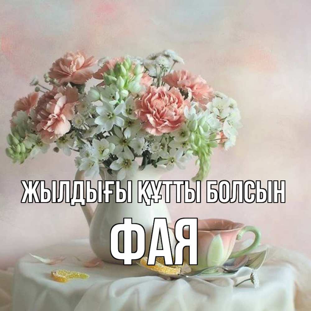 Күн сайын ашық хат с именем, Фая Жылдығы құтты болсын с цветами Онлайн тегін жүктеп алу тілектері бар керемет карта 