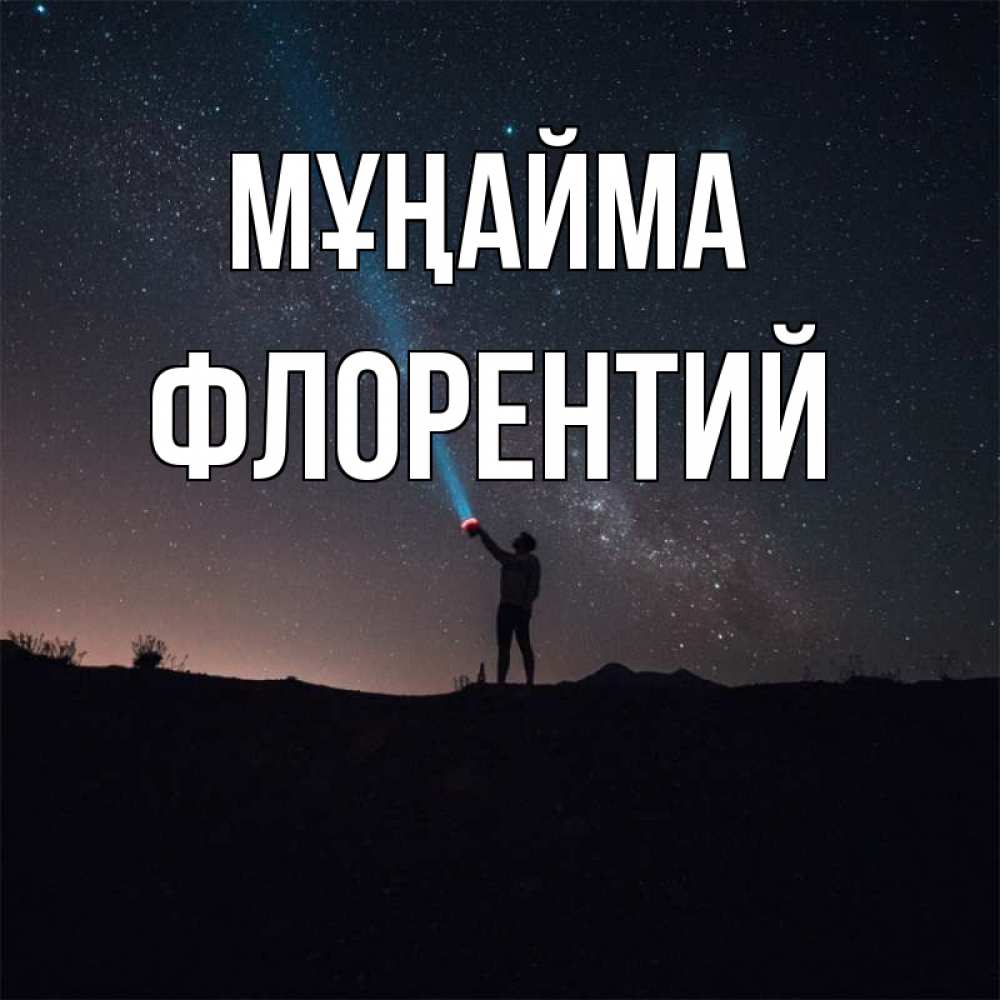 Күн сайын ашық хат с именем, Флорентий Мұңайма луч света и млечный путь Онлайн тегін жүктеп алу тілектері бар керемет карта 