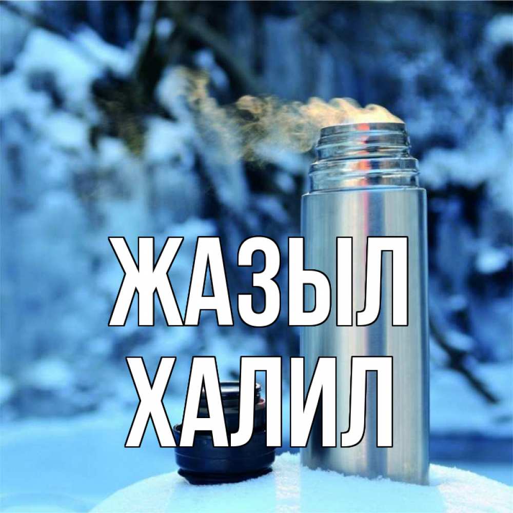 Күн сайын ашық хат с именем, ХАЛИЛ Жазыл лечитесь не болейте Онлайн тегін жүктеп алу тілектері бар керемет карта 