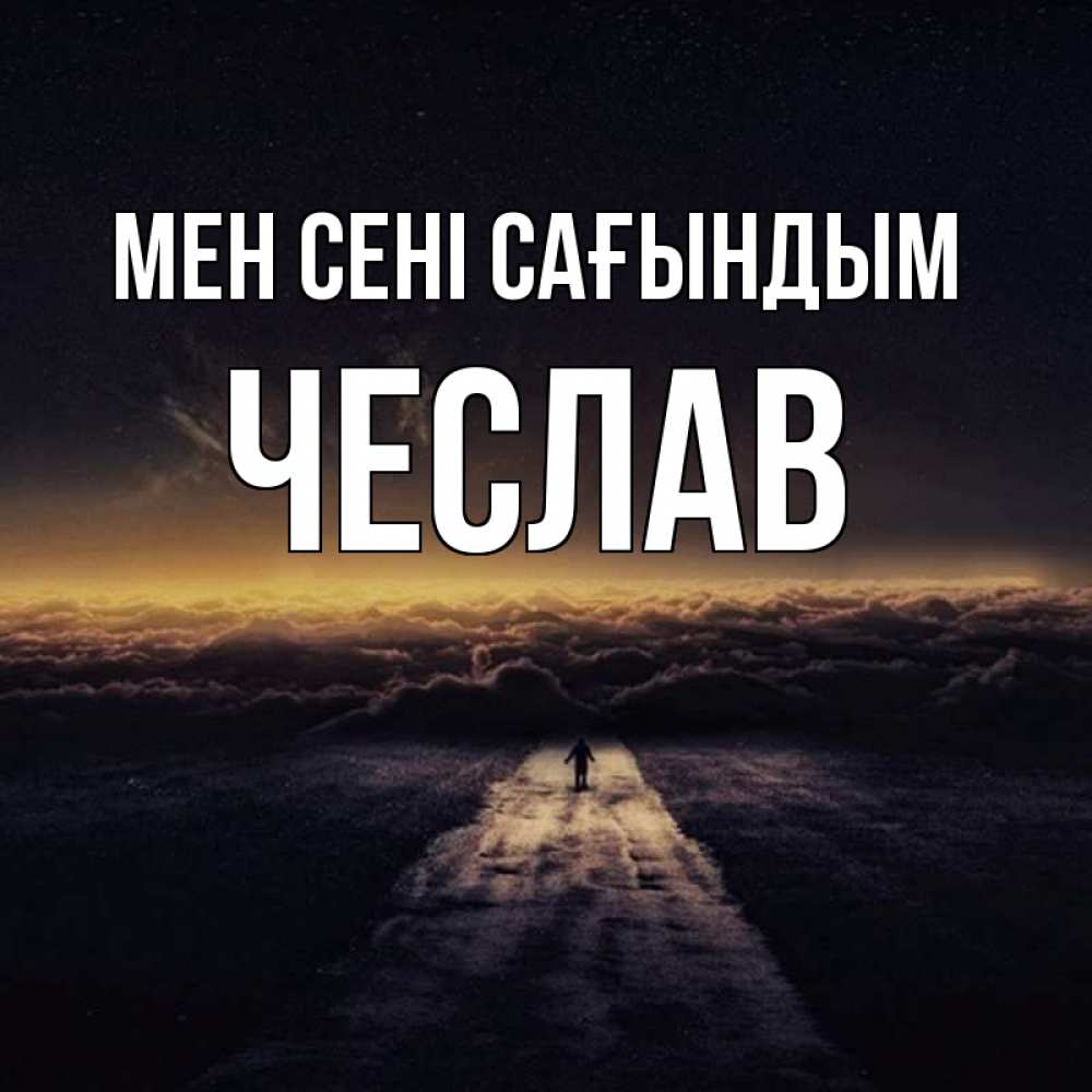 Күн сайын ашық хат с именем, Чеслав Мен сені сағындым идем Онлайн тегін жүктеп алу тілектері бар керемет карта 