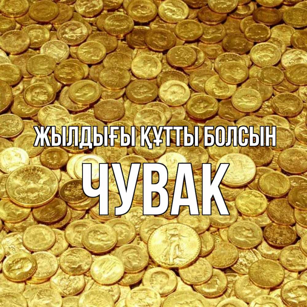Күн сайын ашық хат с именем, Чувак Жылдығы құтты болсын с пожеланием разбогатеть Онлайн тегін жүктеп алу тілектері бар керемет карта 