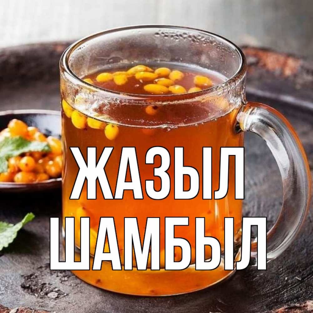 Күн сайын ашық хат с именем, ШАМБЫЛ Жазыл лекарство от простуды Онлайн тегін жүктеп алу тілектері бар керемет карта 
