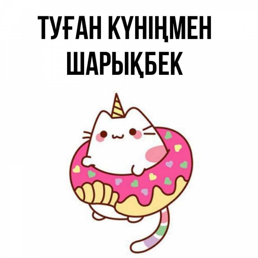 Күн сайын ашық хат с именем, ШАРЫҚБЕК Туған күніңмен меньше надо жрать Онлайн тегін жүктеп алу тілектері бар керемет карта 