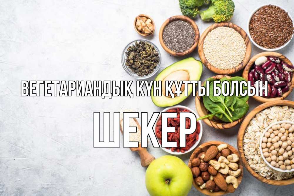 Күн сайын ашық хат с именем, ШЕКЕР Вегетариандық күн құтты болсын день вегана Онлайн тегін жүктеп алу тілектері бар керемет карта 
