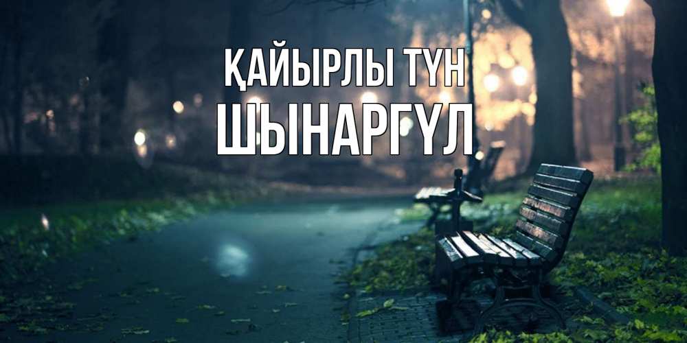 Күн сайын ашық хат с именем, ШЫНАРГҮЛ Қайырлы түн открытка для пожелания сладких снов Онлайн тегін жүктеп алу тілектері бар керемет карта 