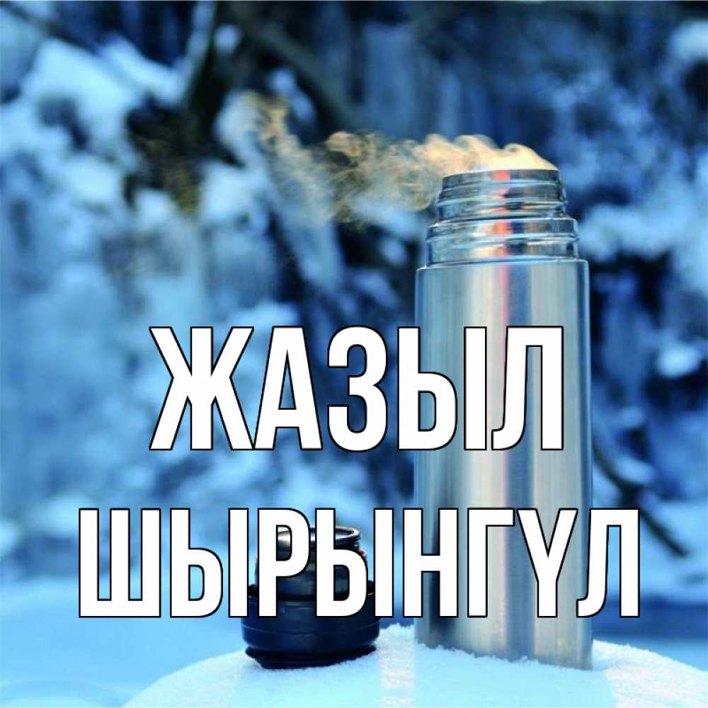 Күн сайын ашық хат с именем, ШЫРЫНГҮЛ Жазыл лечитесь не болейте Онлайн тегін жүктеп алу тілектері бар керемет карта 