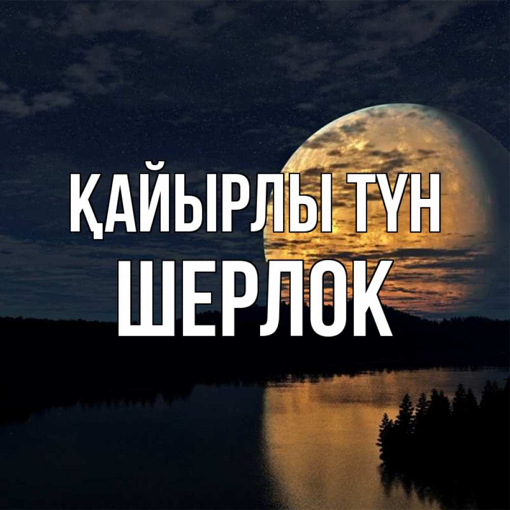 Күн сайын ашық хат с именем, Шерлок Қайырлы түн речка Онлайн тегін жүктеп алу тілектері бар керемет карта 