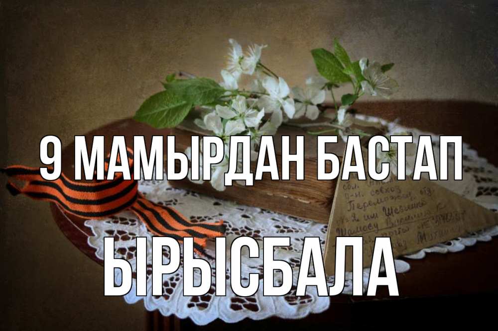 Күн сайын ашық хат с именем, ЫРЫСБАЛА 9 мамырдан бастап 9 мая Онлайн тегін жүктеп алу тілектері бар керемет карта 