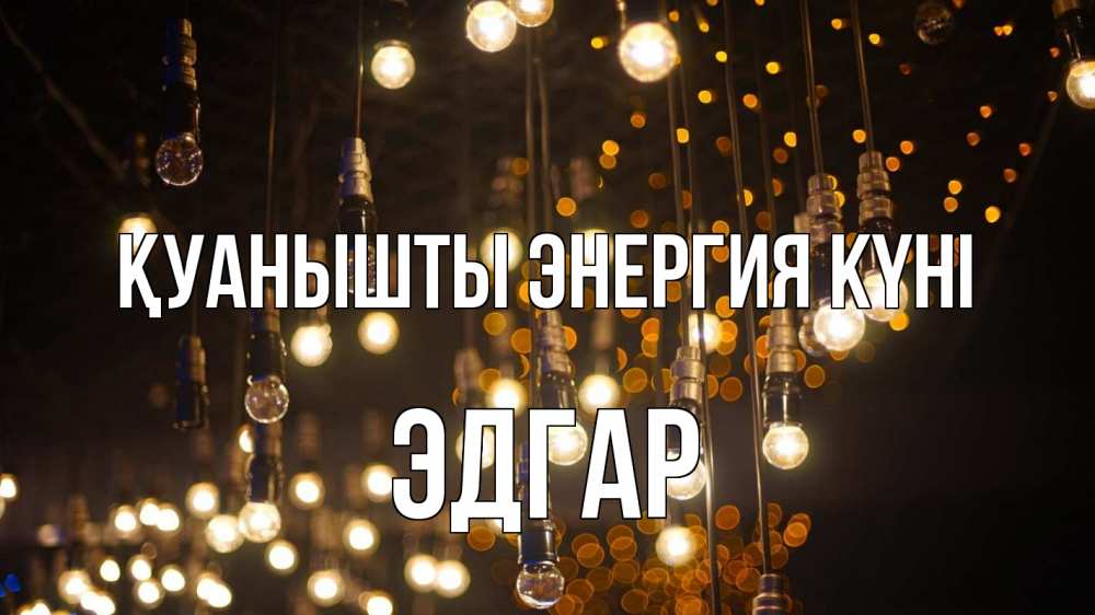 Күн сайын ашық хат с именем, Эдгар Қуанышты энергия күні гирлянда Онлайн тегін жүктеп алу тілектері бар керемет карта 