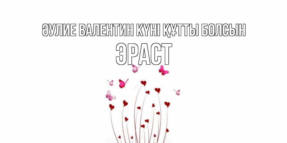 Күн сайын ашық хат с именем, Эраст Әулие Валентин күні құтты болсын валентинку подписать онлайн на день всех влюбленных Онлайн тегін жүктеп алу тілектері бар керемет карта 