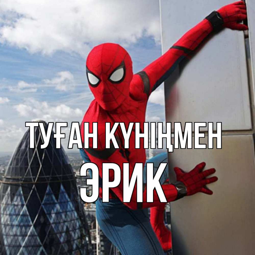 Күн сайын ашық хат с именем, Эрик Туған күніңмен Марвел Онлайн тегін жүктеп алу тілектері бар керемет карта 