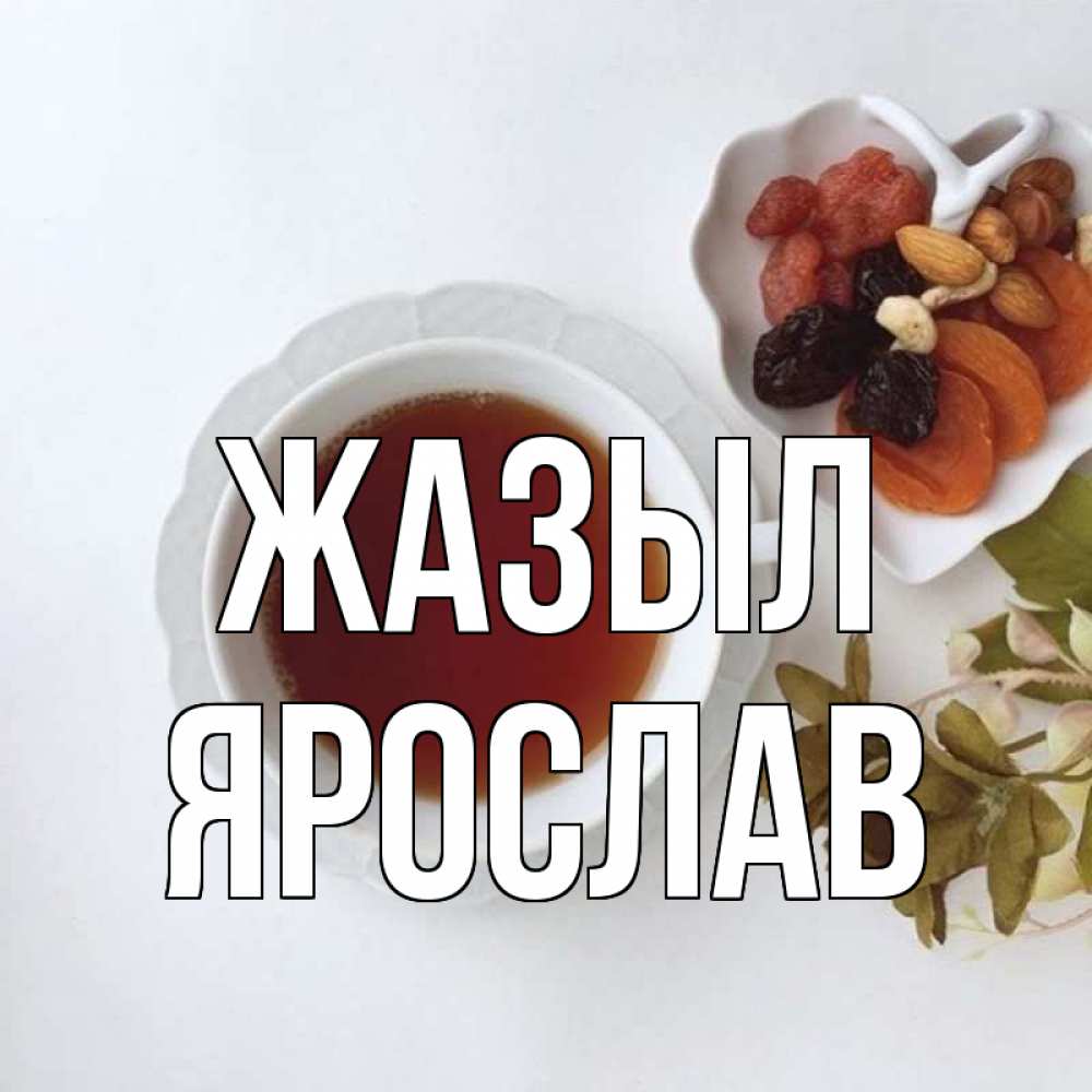 Күн сайын ашық хат с именем, Ярослав Жазыл неизвестные растения Онлайн тегін жүктеп алу тілектері бар керемет карта 