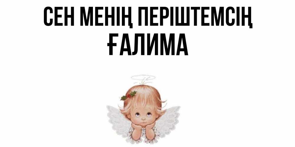 Күн сайын ашық хат с именем, ҒАЛИМА Сен менің періштемсің ангел Онлайн тегін жүктеп алу тілектері бар керемет карта 
