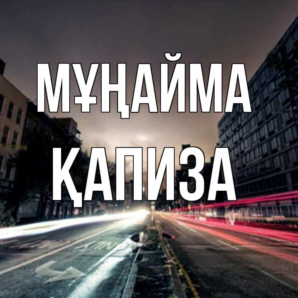 Күн сайын ашық хат с именем, ҚАПИЗА Мұңайма съемка ночью Онлайн тегін жүктеп алу тілектері бар керемет карта 