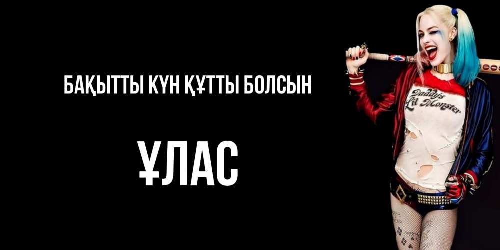 Күн сайын ашық хат с именем, ҰЛАС Бақытты күн құтты болсын пожелания быть позитивным Онлайн тегін жүктеп алу тілектері бар керемет карта 