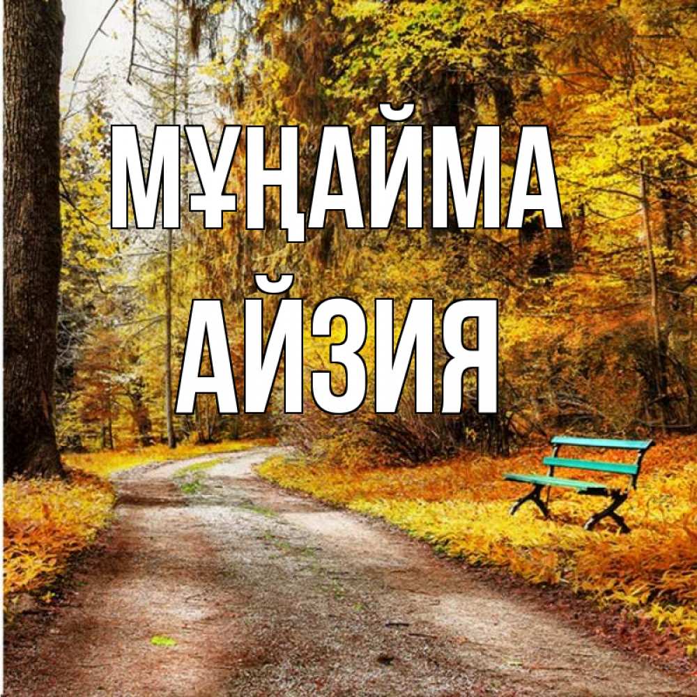 Күн сайын ашық хат с именем, АЙЗИЯ Мұңайма зеленая лавочка Онлайн тегін жүктеп алу тілектері бар керемет карта 