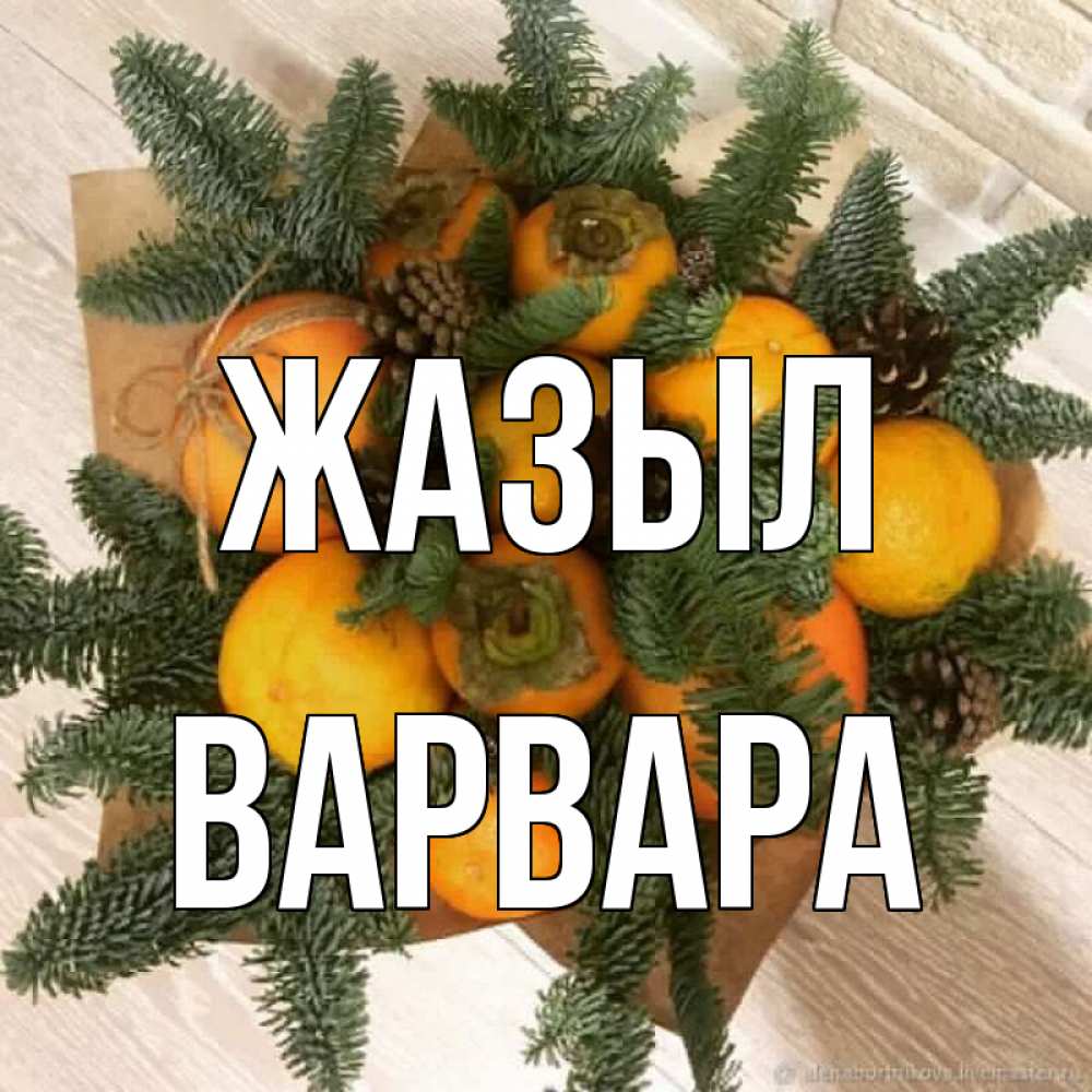 Күн сайын ашық хат с именем, Варвара Жазыл апельсины и хурьма Онлайн тегін жүктеп алу тілектері бар керемет карта 