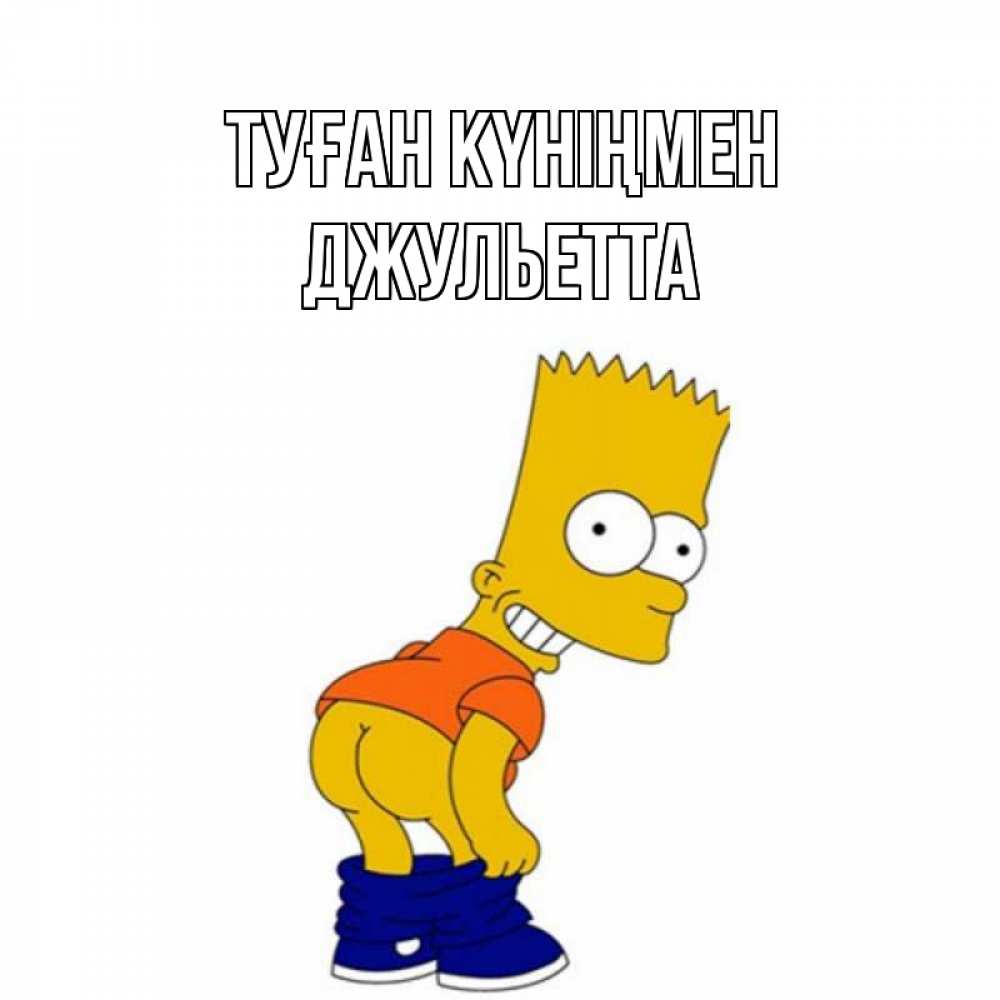 Күн сайын ашық хат с именем, Джульетта Туған күніңмен прикольные поздравления Онлайн тегін жүктеп алу тілектері бар керемет карта 