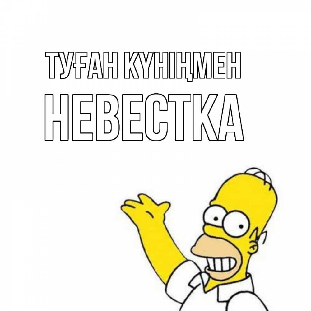 Күн сайын ашық хат с именем, Невестка Туған күніңмен Поздравления Онлайн тегін жүктеп алу тілектері бар керемет карта 