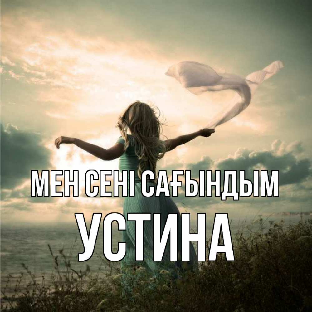 Күн сайын ашық хат с именем, Устина Мен сені сағындым белый флаг Онлайн тегін жүктеп алу тілектері бар керемет карта 