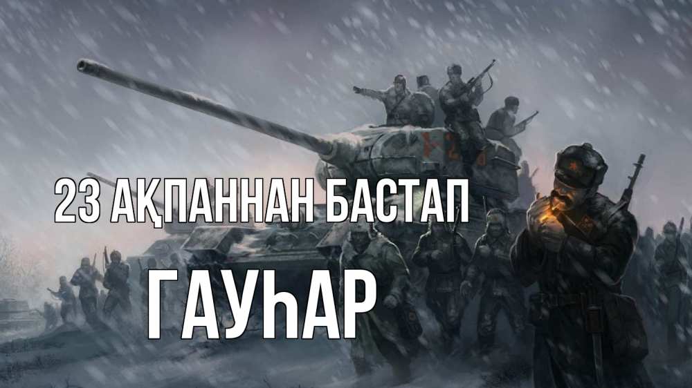 Картинка 23 ақпаннан бастап, Гауһар